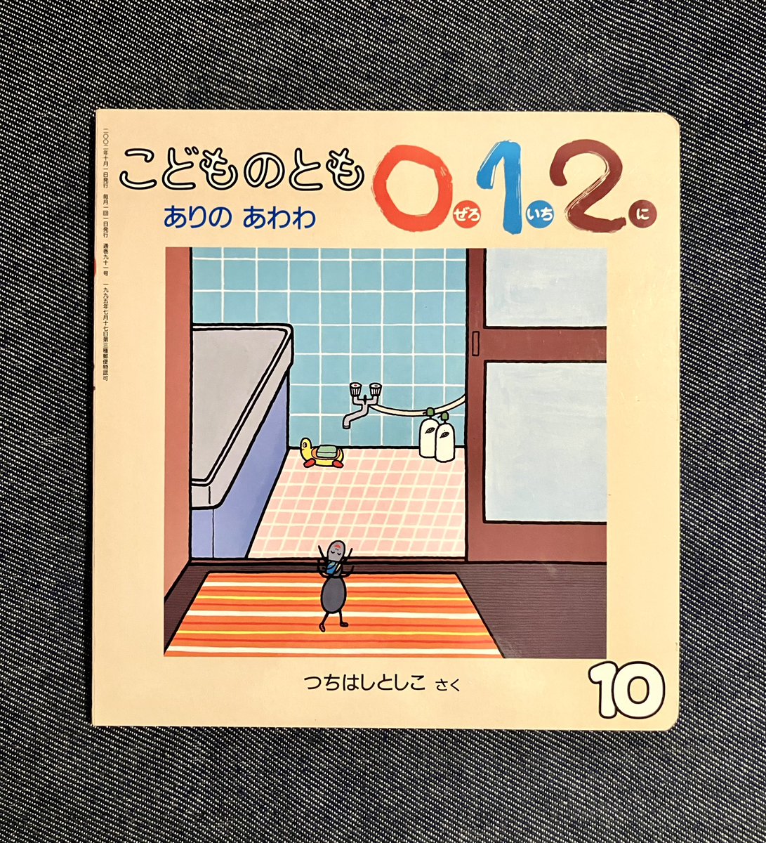 『ありのあちち』から30年、『ありのあわわ』から24年、続編といえないくらい月日が経った『ありのあいたた』が、来年早々に出ます。お楽しみに🐜😊
ブログ、アップしています😉
#ありのあちち #ありのあわわ #こどものとも012 #福音館書店 #ありのあいたた #つちはしとしこ #土橋とし子