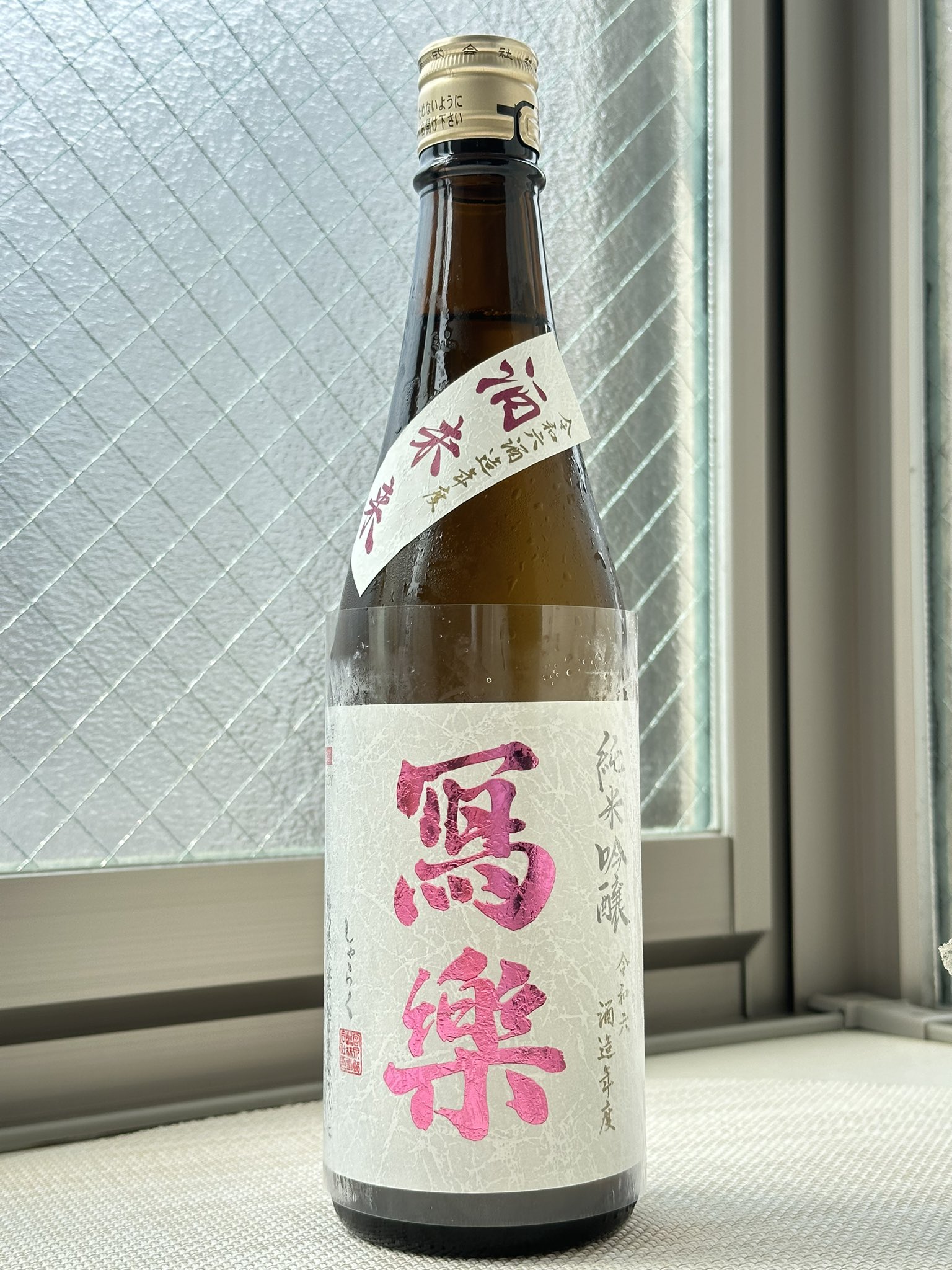 冩樂　0604 冩樂 0604 冩樂(写楽)/宮泉(しゃらく/みやいずみ) | 日本酒