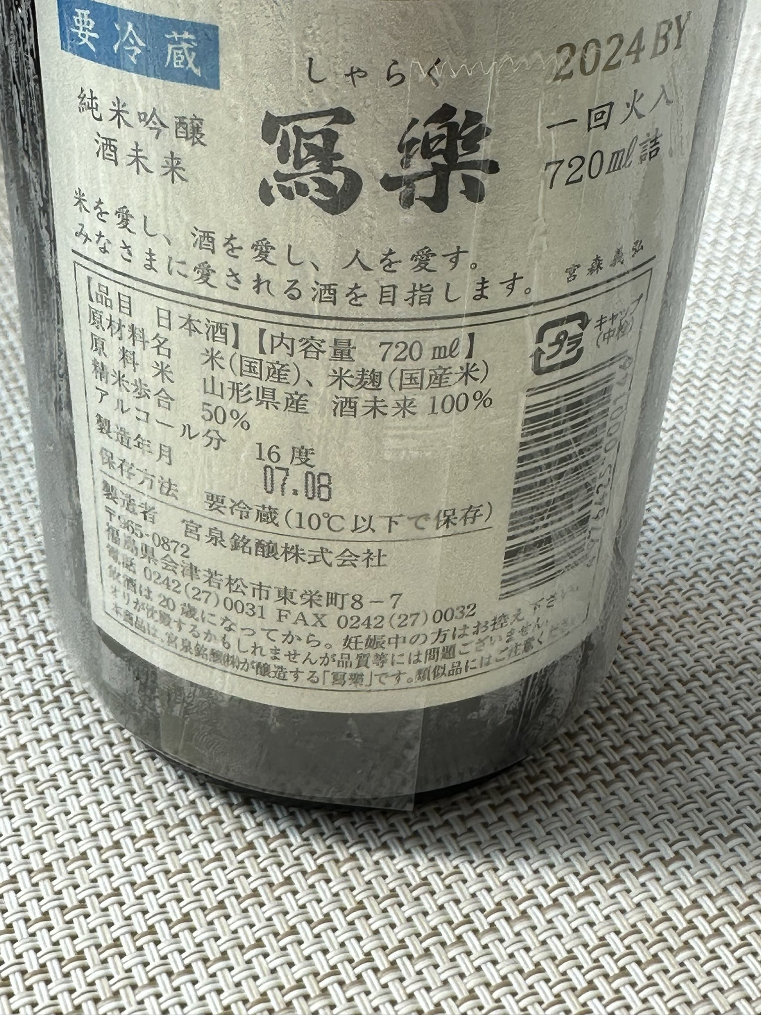 冩樂　0604 冩樂 | 商品概要 | 宮泉銘醸株式会社