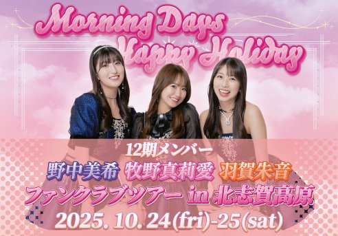 Morning Days Happy Holiday: 12th Generation Members Miki Nonaka, Maria Makino, and Akane Haga Fan Club Tour in Kita-Shiga Kogen will be held!

🗓 October 24, 2025 (Fri) – October 25, 2025 (Sat)

🔗 upfc.jp/helloproject/n…