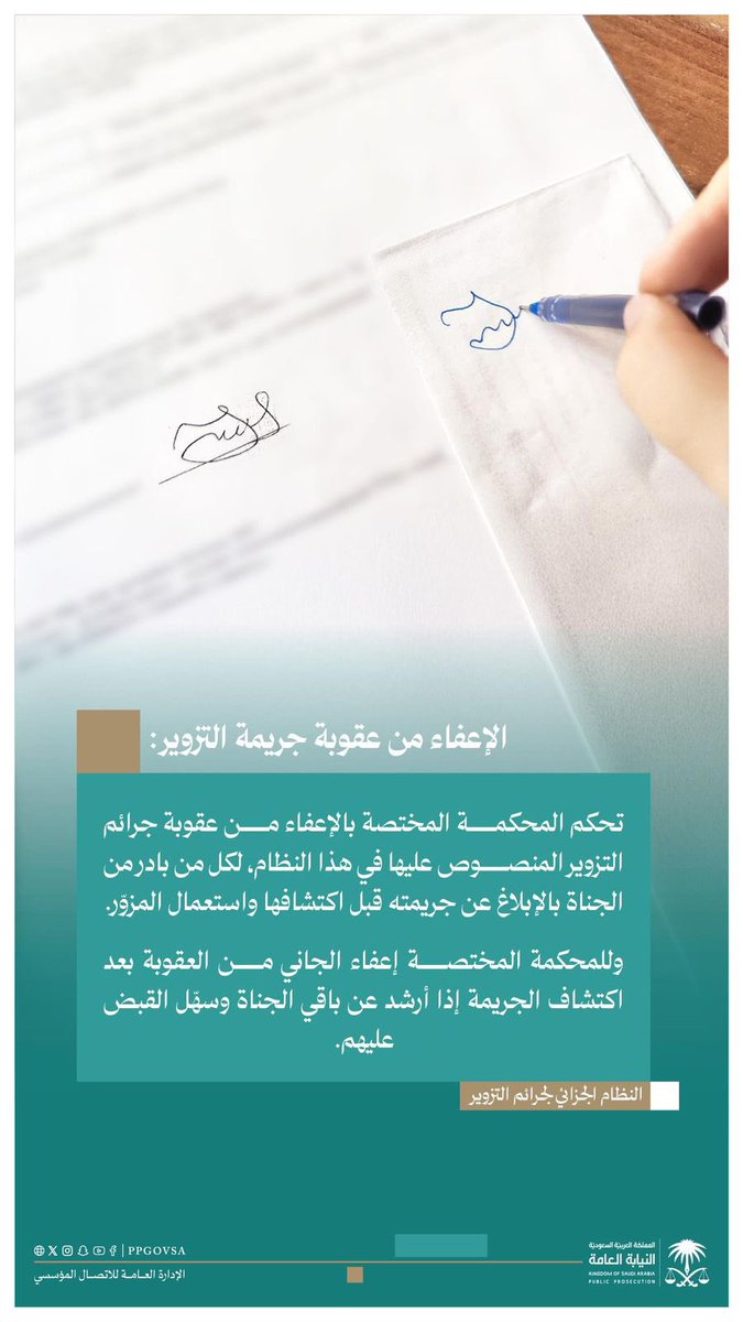 Zemaam4's tweet photo. 🔹 النيابة العامة تطلق مبادرة #مبادرتك_تعفيك
أعلنت النيابة العامة عن مبادرة جديدة تقضي بالإعفاء من عقوبة جريمة التزوير لكل من بادر من الجناة إلى الإبلاغ عن جريمته قبل اكتشافها واستعمال المحرر المزوّر.
كما أجاز النظام للمحكمة المختصة إعفاء الجاني حتى بعد اكتشاف الجريمة، إذا قام بالإرشاد عن باقي الجناة وسهّل القبض عليهم.
- حيث تُعد جريمة التزوير من الجرائم المشددة التي أولى لها المنظم عناية خاصة، حيث صدر لها نظام مستقل وهو: النظام الجزائي لجرائم التزوير، والذي قد تصل العقوبات فيه إلى السجن عشر سنوات والغرامة مليون ريال في بعض الحالات.
#النيابة_العامة