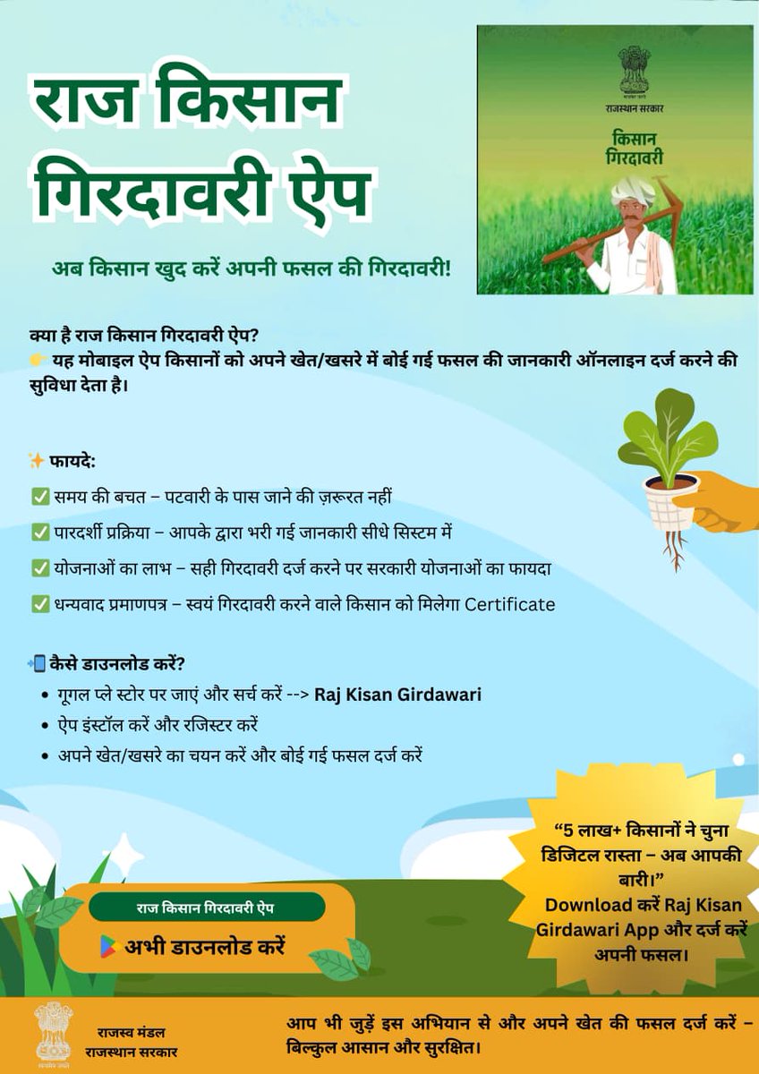 AgrDir's tweet image. *📢 किसान भाइयों, अब आप अपनी फसल के असली मालिक!*
अब गिरदावरी के लिए इंतज़ार नहीं।
किसान गिरदावरी मोबाइल ऐप से खुद फसल दर्ज करें और योजनाओं का लाभ पाएं ✅

*📌 डाउनलोड लिंक:*
play.google.com/store/apps/det…

*मेहनत आपकी, रिकॉर्ड भी आपका।*
– राजस्व विभाग, राजस्थान सरकार