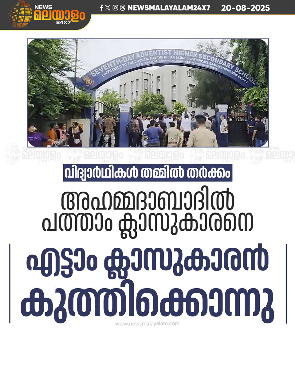 newsmalayalamtv's tweet image. സംഭവത്തെ തുടർന്ന് പത്താം ക്ലാസുകാരനെ പൊലീസ് കസ്റ്റഡിയിലെടുത്തു
#Ahammedabad #StudentClash #stabbed #Arrest #newsmalayalam24x7 #newsmalayalamtv