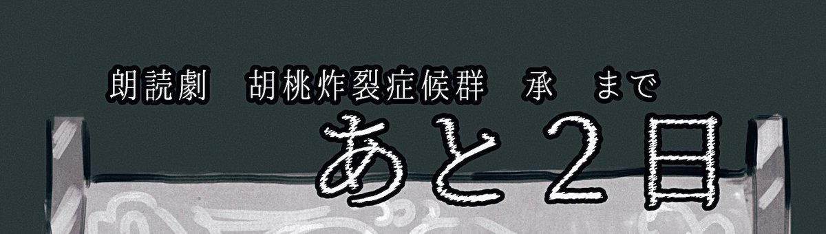 #朗読劇ドロマイ
朗読劇　胡桃炸裂症候群・承　カウントダウン絵
⚠️胡桃炸裂症候群、虚構水銀注射ネタバレ  poipiku.com/446292/1210540…