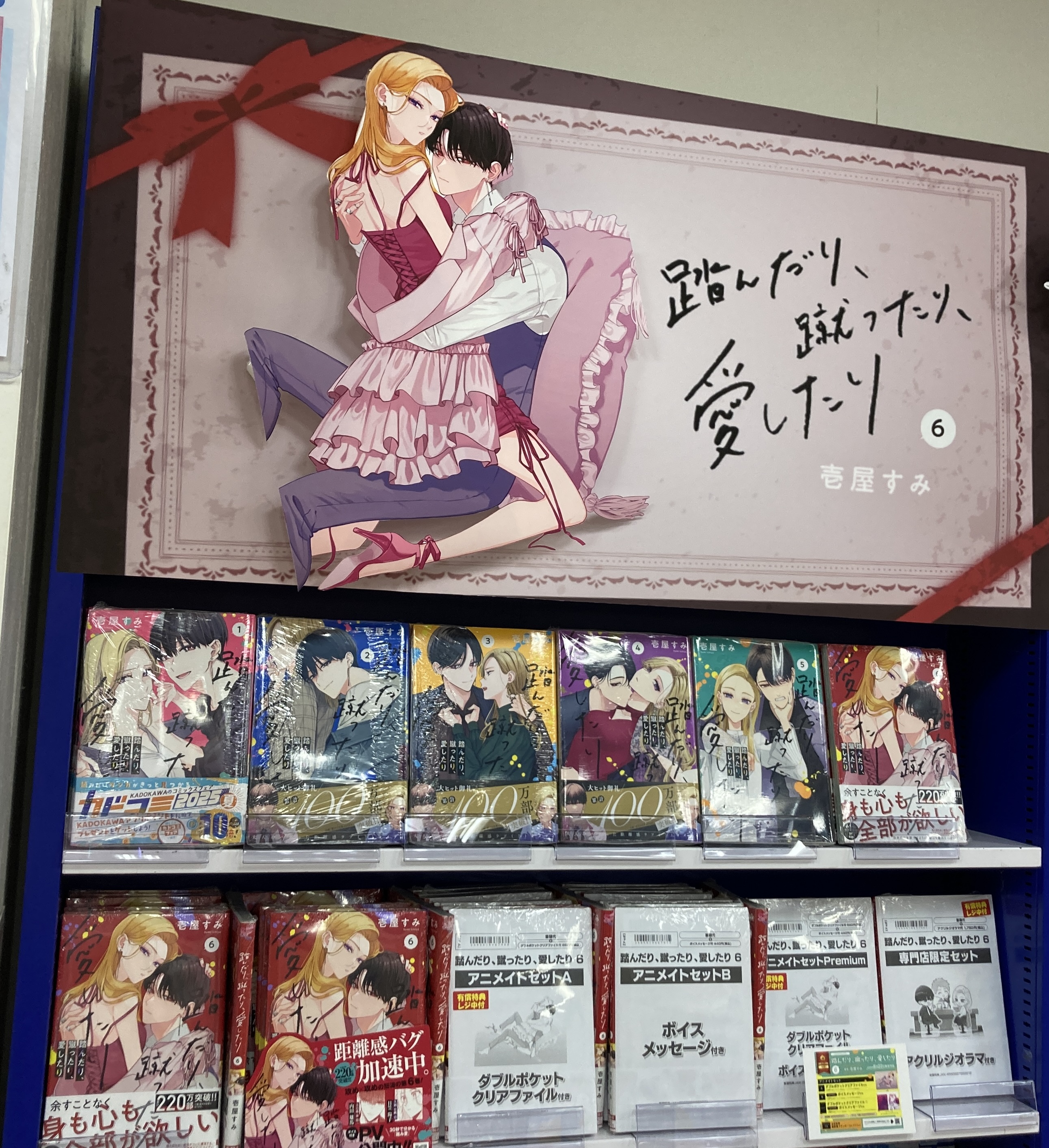 踏んだり、蹴ったり、愛したり 全巻セット　記念セット　有償特典　イラストカード Amazon.co.jp: KADOKAWA 『踏んだり、蹴ったり、愛したり』100万