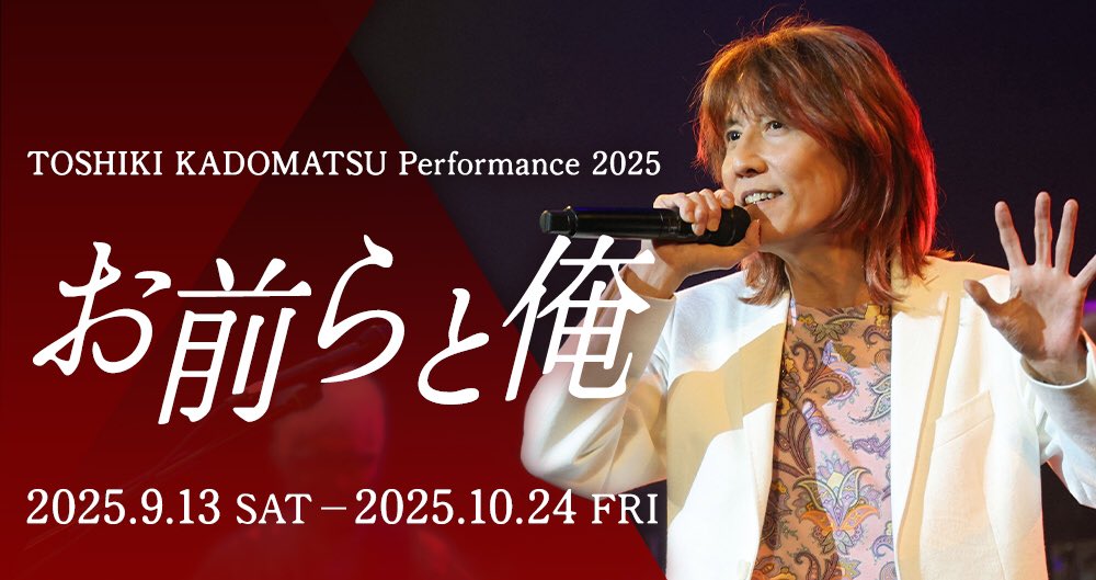 角松さんのオフィシャルサイトに秋のツアー 「お前らと俺」の特設ページが出来ています。

全10公演中、7公演が完売で、販売中の公演は、9/20名古屋、10/18仙台、10/24金沢の3公演になります。
#角松敏生 
toshiki-kadomatsu.jp/special/2025au…