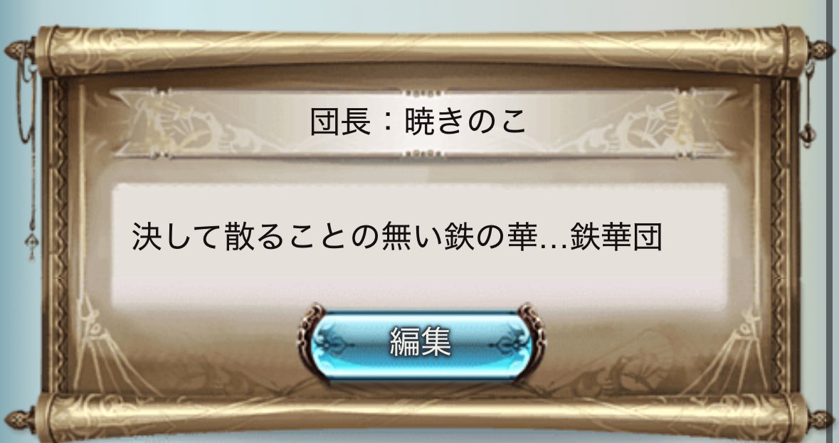 うちの団長グラブル遊ばないすぎてうちが団長になっちゃったwwwwwwwwww