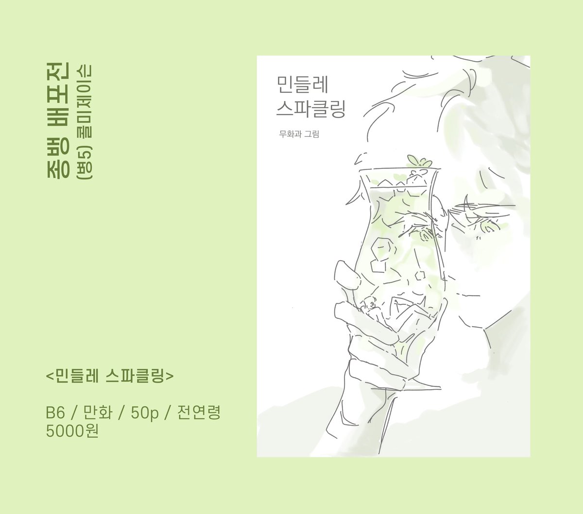 [RT💚] 종뱅 배포전 회지 <민들레 스파클링>  (수정 재업로드)
 🗓 ~ 08-25 23:59

종뱅 배포전에 만화 회지를 한 권 가지고 갑니다. 
현장수령 선입금과 통판 모두 진행하고 있어요! 

⟡ TMM폼 ➫  tmm.im/p/51023