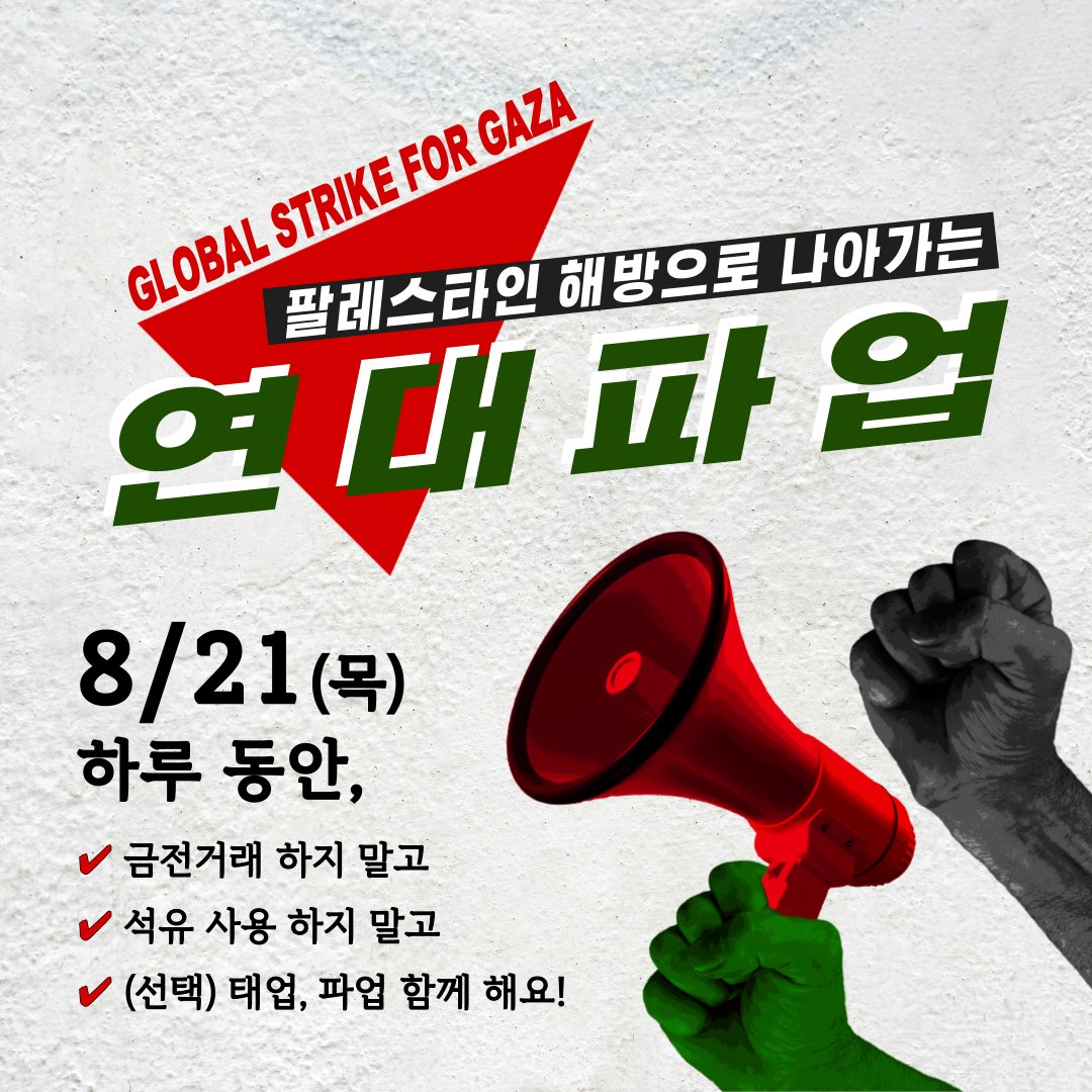 pps_kr's tweet photo. 🚨긴급 요청

8월 21일 목요일 하루동안,
<팔레스타인 해방으로 나아가는 연대파업>에 참여해 주세요!

가자지구의 기자 비산 아우다는 이스라엘의 가자지구 집단학살을 끝내기 위해  세계 시민에게 파업으로 직접 행동에 나설 것을 요청했습니다. 본 연대파업은 아래의 세가지 사항을 제안합니다: 🧵 https://t.co/t8d6MYdqip