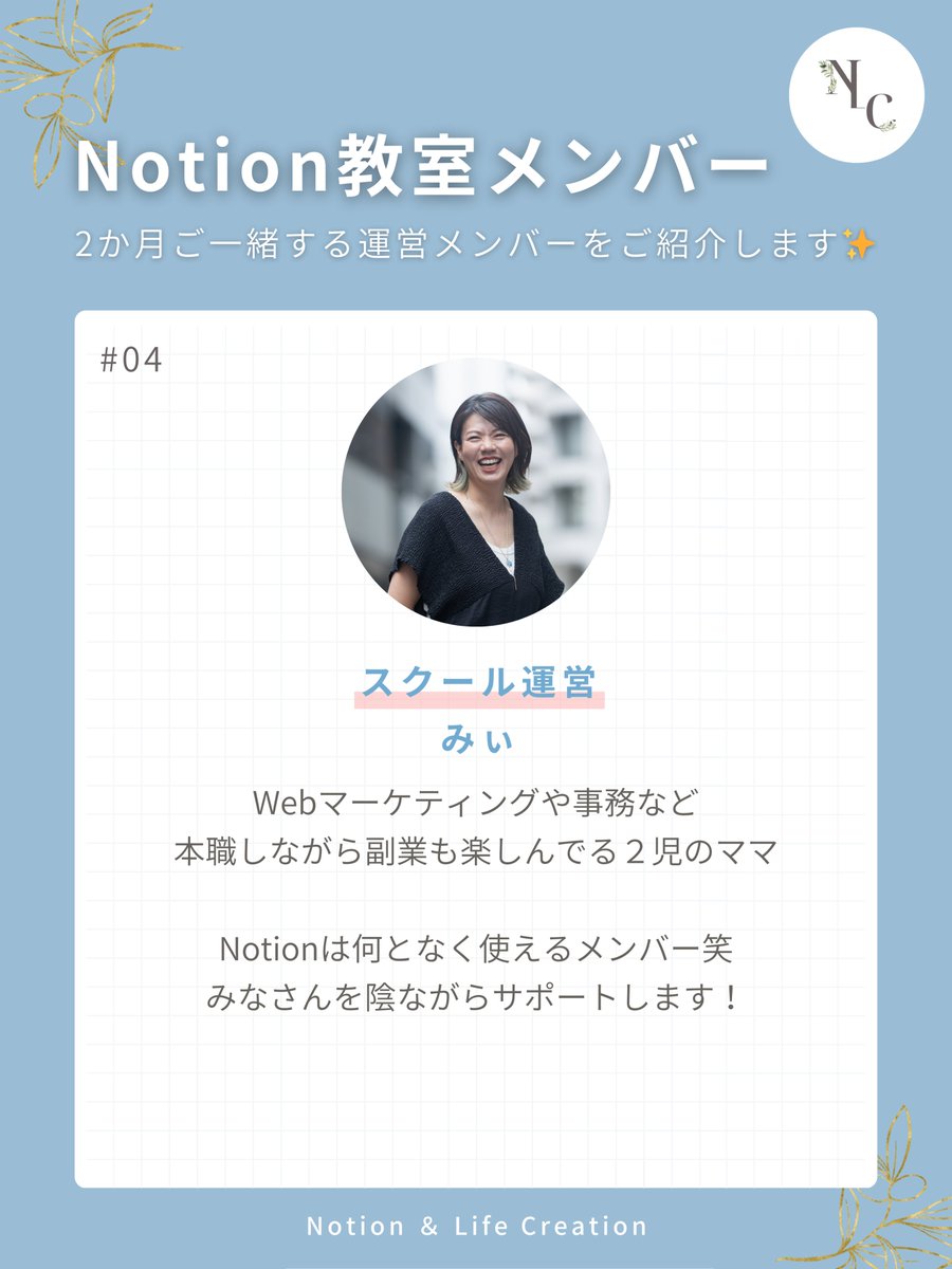 Notion & Life Creation|Notion×時間術で生活をデザインする🌿 (@notion_lc) on Twitter photo 🌿初めてのNotion教室 メンバー紹介 #04🌿
最後のメンバーは、
マーケティング担当みぃちゃん<a href="/mi168cm/">みぃ|育児×パラレルワーママ</a>✨
スクールの運営補助も担当しています!
「そんなこともできるの!?」のネタの宝庫なので、 ぜひ講座中も積極的に絡んでください🤭
この個性豊かな4人の運営で、サポートいたします🙌 🌿初めてのNotion教室 メンバー紹介 #04🌿
最後のメンバーは、
マーケティング担当みぃちゃん<a href="/mi168cm/">みぃ|育児×パラレルワーママ</a>✨
スクールの運営補助も担当しています!
「そんなこともできるの!?」のネタの宝庫なので、 ぜひ講座中も積極的に絡んでください🤭
この個性豊かな4人の運営で、サポートいたします🙌