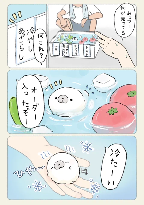 冷やしあざらし 