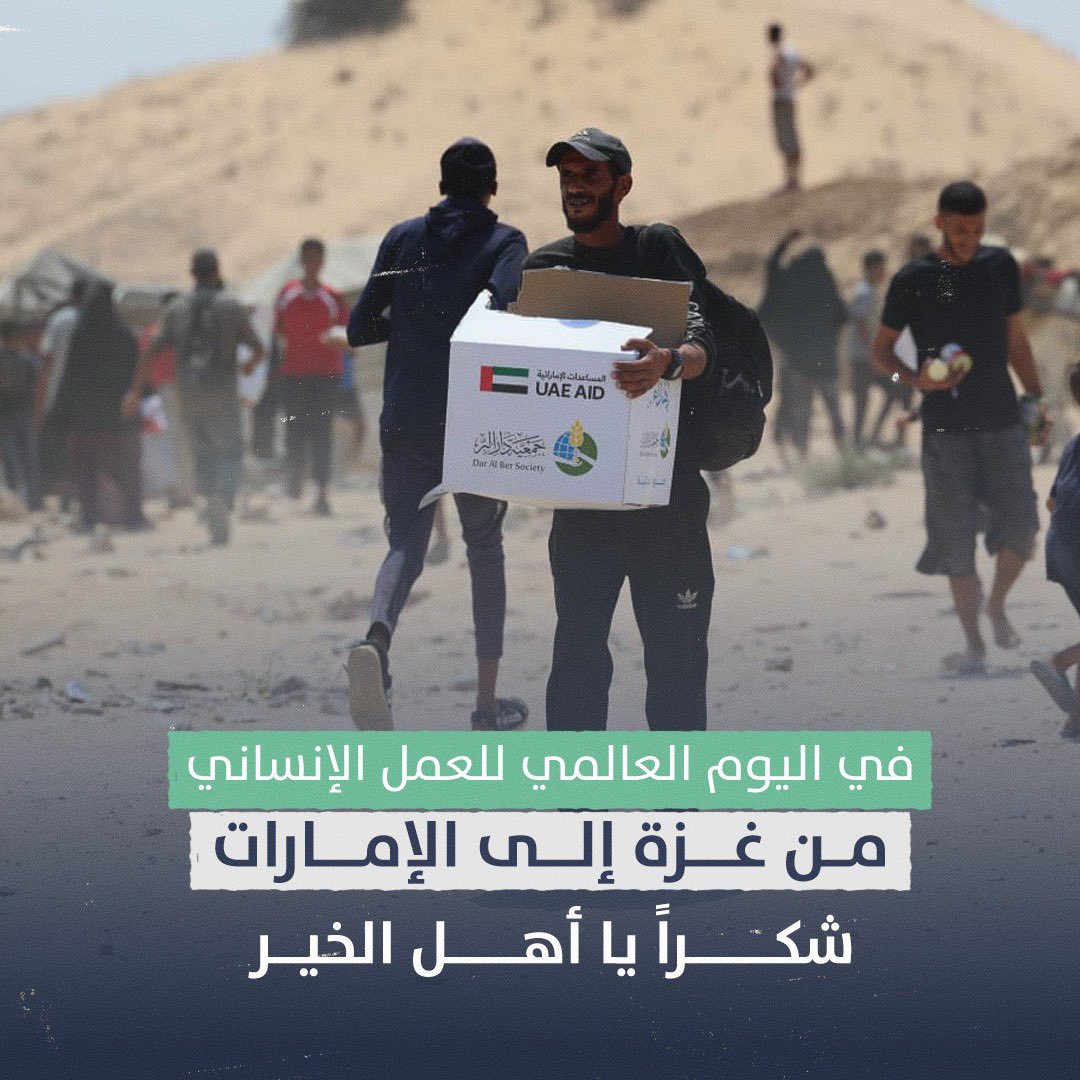 ikgzt2's tweet photo. في #اليوم_العالمي_للعمل_الإنساني..
إمارات الخير في قلب #غزة 
#العمل_الإنساني #الإمارات
#WorldHumanitarianDay https://t.co/xDZLogxPPz