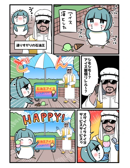 アイスとペンギン! 