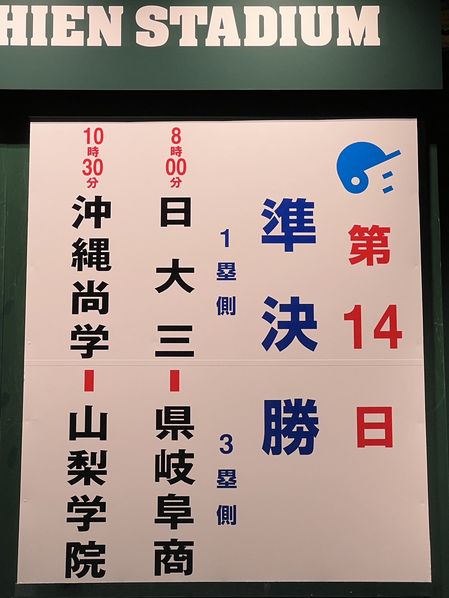 全試合アリ第101回全国高校野球選手権大会「対戦カード」マグネットボード