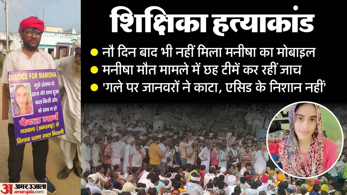 शिक्षिका हत्याकांड: '11 अगस्त को बंद हुआ फोन, रात 12 बजे आई कॉल, लेकिन...', मनीषा के पिता का एक और नया खुलासा

amarujala.com/photo-gallery/…