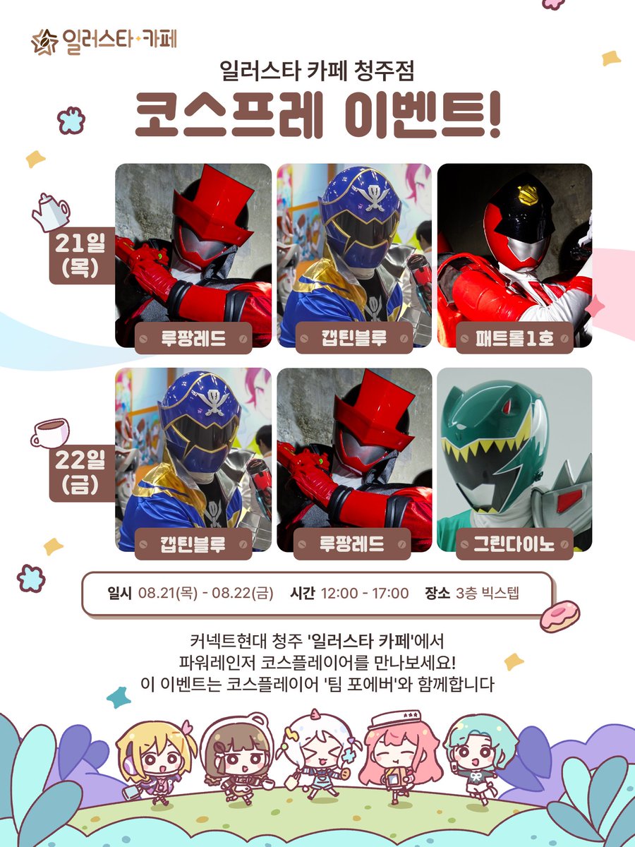 【일러스타 카페 청주점 코스프레 이벤트】 

히어로 등장!

커넥트 현대 청주 '일러스타 카페'에서 
파워레인저 코스플레이어를 만나보세요!  

🗓️2025년 8월 21일, 22일 
⏰12:00 ~ 17:00 
📍커넥트 현대 청주 3층 '빅스텝'

#일러스타 #일러스타카페 
#커넥트현대 #파워레인저 #코스플레이