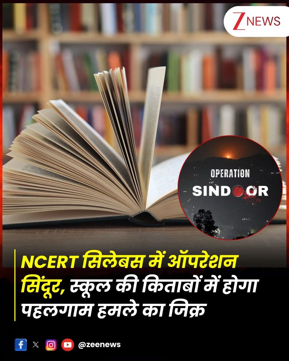 ZeeNews's tweet image. NCERT सिलेबस में ऑपरेशन सिंदूर, स्कूल की किताबों में होगा पहलगाम हमले का जिक्र

#NCERT #OperationSindoor #Syllabus #Books #ZeeNews 

NCERT ने ऑपरेशन सिंदूर पर खास मॉड्यूल जारी किया है. इस तरह से अब इसको NCERT सिलेबस में शामिल कर लिया गया है. इसे कक्षा तीन से लेकर 12 तक किताबों…