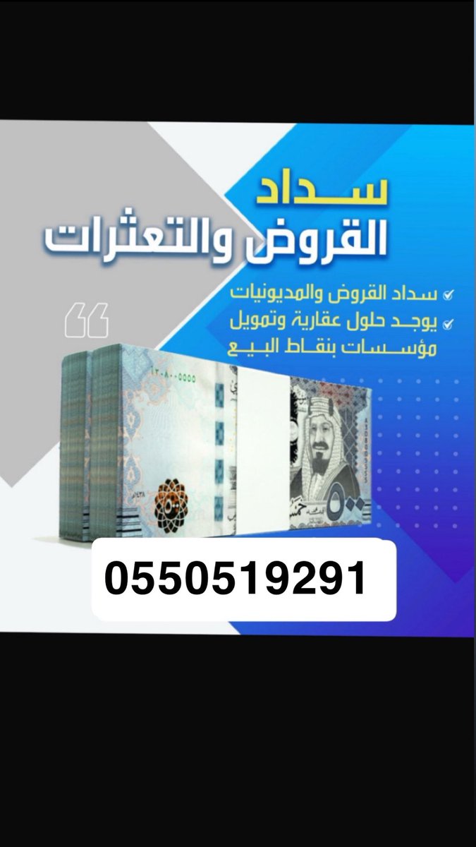 #تسديد_قروض_0ちち524бl92

حلول تمويلك البنكيه
سداد القروض والمديونيات قروض متعثر 
سداد قروض ومتعثرات 
سداد قروض ومدونيه 
موسسات بنقاط البيع
لتواصل /0550519291