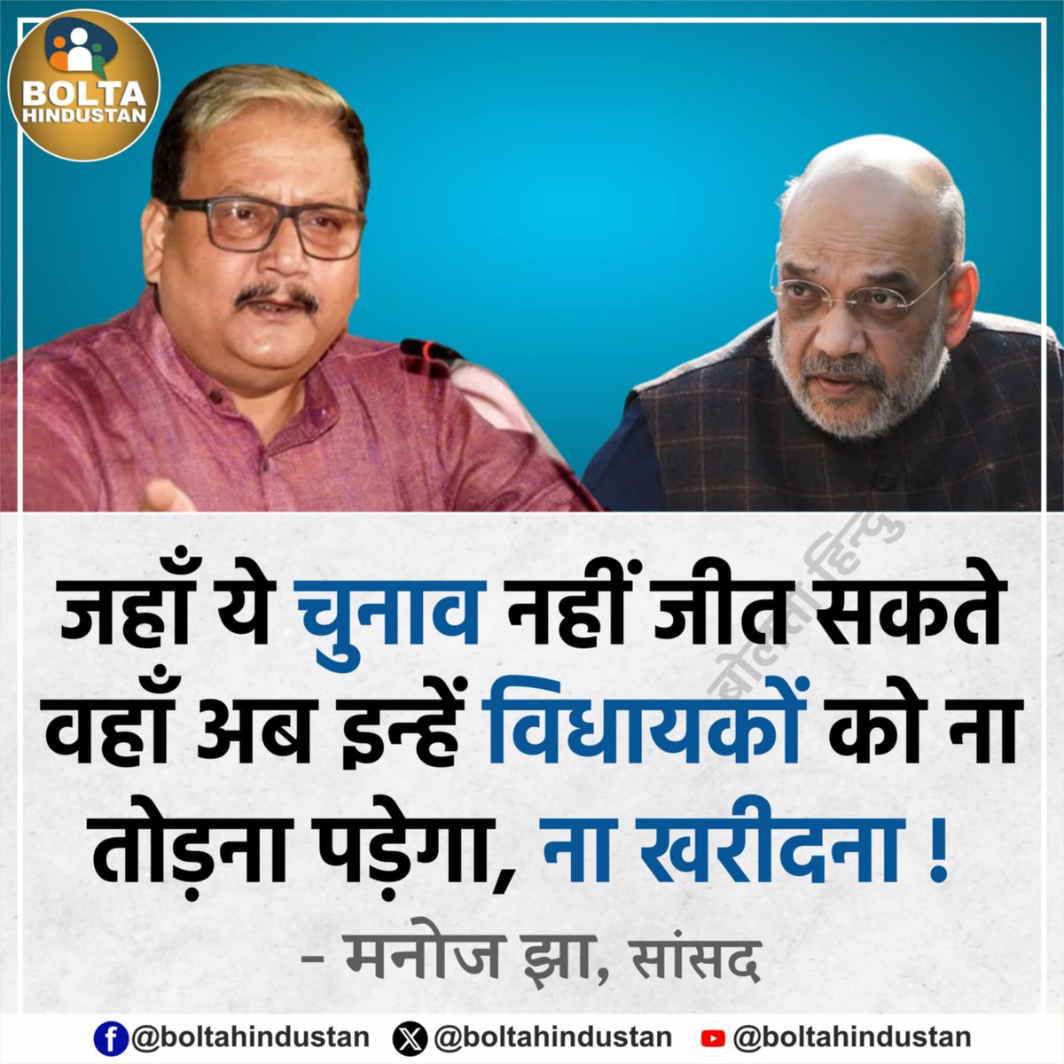 Bolta Hindustan (@boltahindustan) on Twitter photo рд╕рдВрд╡рд┐рдзрд╛рди рд╕рдВрд╢реЛрдзрди рдмрд┐рд▓ рдкрд░ рдмреЛрд▓реЗ рдордиреЛрдЬ рдЭрд╛
" рдЬрд╣рд╛рдБ рдпреЗ рдЪреБрдирд╛рд╡ рдирд╣реАрдВ рдЬреАрдд рд╕рдХрддреЗ рд╡рд╣рд╛рдБ рдЕрдм рдЗрдиреНрд╣реЗрдВ рд╡рд┐рдзрд╛рдпрдХреЛрдВ рдХреЛ рдирд╛ рддреЛрдбрд╝рдирд╛ рдкрдбрд╝реЗрдЧрд╛, рдирд╛ рдЦрд░реАрджрдирд╛ !" рд╕рдВрд╡рд┐рдзрд╛рди рд╕рдВрд╢реЛрдзрди рдмрд┐рд▓ рдкрд░ рдмреЛрд▓реЗ рдордиреЛрдЬ рдЭрд╛
" рдЬрд╣рд╛рдБ рдпреЗ рдЪреБрдирд╛рд╡ рдирд╣реАрдВ рдЬреАрдд рд╕рдХрддреЗ рд╡рд╣рд╛рдБ рдЕрдм рдЗрдиреНрд╣реЗрдВ рд╡рд┐рдзрд╛рдпрдХреЛрдВ рдХреЛ рдирд╛ рддреЛрдбрд╝рдирд╛ рдкрдбрд╝реЗрдЧрд╛, рдирд╛ рдЦрд░реАрджрдирд╛ !"