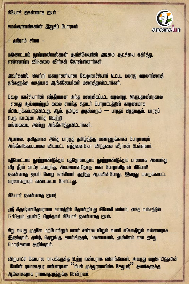 ChanakyaaTv's tweet image. நியோகி ஜகன்னாத ஐயர்
சமஸ்தானங்களின் இறுதிப் போராளி
#chanakyaa #Ramanathapuram