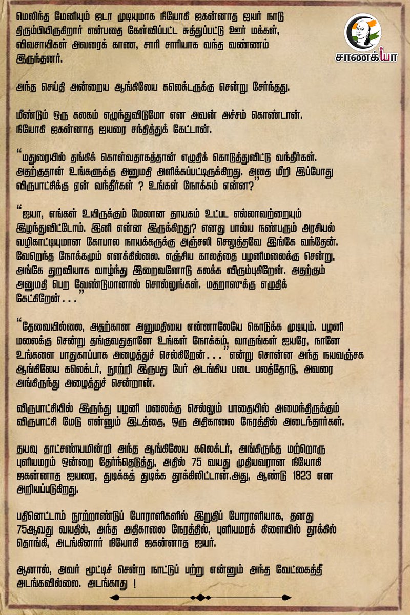 ChanakyaaTv's tweet image. நியோகி ஜகன்னாத ஐயர்
சமஸ்தானங்களின் இறுதிப் போராளி
#chanakyaa #Ramanathapuram