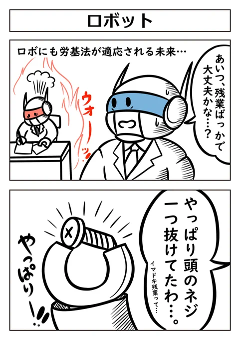 ロボットが話題なので
この2コマ漫画を!
【2コマ漫画:ロボット】
#ロボット #漫画が読めるハッシュタグ 