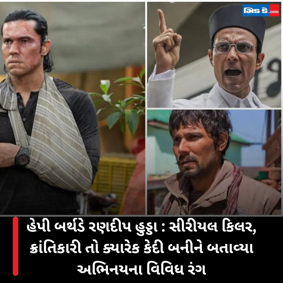 middaygujarati's tweet image. હેપી બર્થડે રણદીપ હુડ્ડા : સીરીયલ કિલર, ક્રાંતિકારી તો ક્યારેક કેદી બનીને બતાવ્યા અભિનયના વિવિધ રંગ  

#happybirthday #randeephooda #versatileactor #bollywoodstar #indiancinema #actorlife #onscreenmagic #birthdayvibes #middaygujarati #middaynews

gujaratimidday.com/entertainment-…