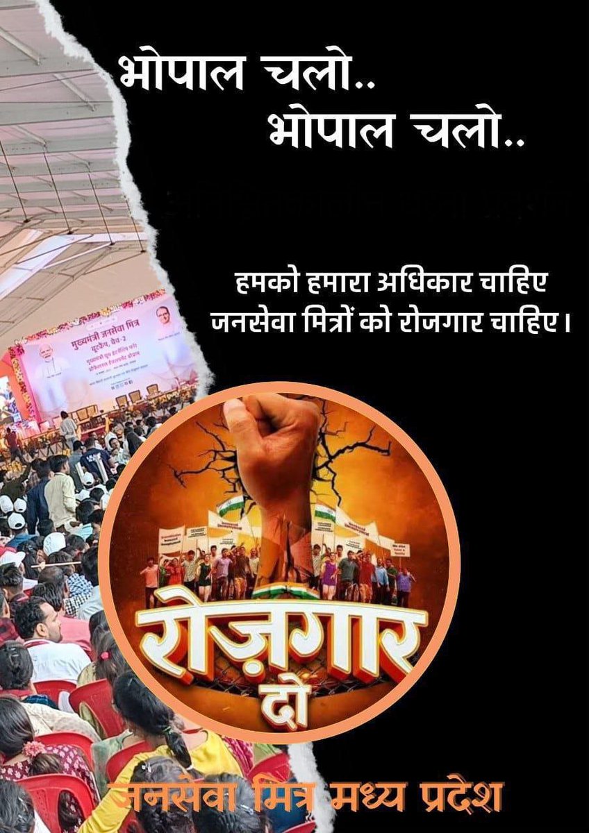 #जनसेवा_मित्रो_को_बहाल_करो 

भोपाल चलों....
भोपाल चलों....
जन सेवा मित्रों भोपाल चलो...

<a href="/CMMadhyaPradesh/">Chief Minister, MP</a> 
<a href="/ChouhanShivraj/">Shivraj Singh Chouhan</a> 
<a href="/jitupatwari/">Jitendra (Jitu) Patwari</a> 
<a href="/UmangSinghar/">Umang Singhar</a> 
<a href="/TheSootr/">TheSootr</a> 
<a href="/MPTakOfficial/">MP Tak</a> 
<a href="/HIRA_ALAWA/">Dr. Hiralal Alawa</a> 
<a href="/shailendrapinc/">Shailendra Patel</a> 
<a href="/pcsharmainc/">P. C. Sharma</a> 
<a href="/kush_vds/">हेमन्त कुशवाहा</a> 
<a href="/VijayRevnath/">Vijay Revnath Choure</a> 
<a href="/mpbreakingnews/">MP Breaking News</a>
