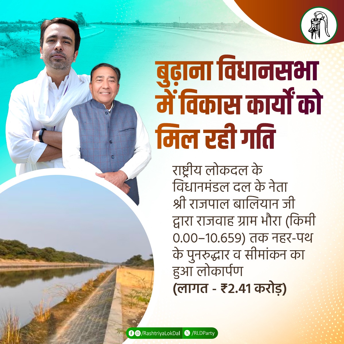 राष्ट्रीय लोकदल क्षेत्र के विकास हेतु निरंतर संकल्पित है। इसी क्रम में बुढ़ाना विधानसभा में ₹2.41 करोड़ की लागत से नहर-पथ के पुनरुद्धार व सीमांकन कार्य के लोकार्पण से स्थानीय लोगों विशेषकर किसानों को सुविधा होगी।

#Budhana
#DevelopmentPolitics