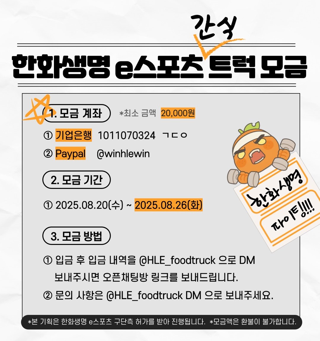 ☕️ 한화생명e스포츠 ‘간식’ 트럭 모금합니다 🥨

플레이오프 경기를 앞둔
한화생명e스포츠 선수단을 함께 응원해 주세요!

🍊 계좌 : 기업은행 1011070324 ㄱㄷㅇ
🍊 Paypal : <a href="/winhlewin/">Bác Gấu</a>

* 본 서포트는 한화생명e스포츠 캠프원에서 진행됩니다.
* 모금 관련 상세 정보는 이미지를 참고해 주세요.