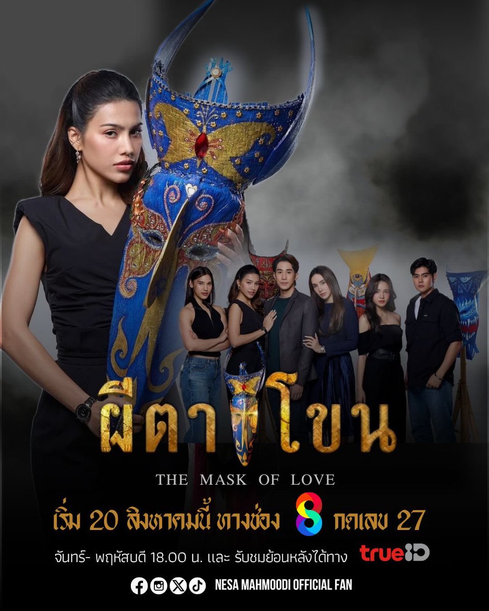 NesaOfficialFan's tweet photo. ความลับจะไม่ถูกซ่อนอีกต่อไป❤️‍🔥  #ผีตาโขน ตอนแรกวันนี้  🎭 

⏰ เวลา 18.00 น.
📺 ออกอากาศทุกวันจันทร์ - พฤหัสบดี ทาง #ช่อง8 กดเลข27
🎬 ดูย้อนหลังที่แรกได้ที่ #TrueID

#ผีตาโขนEP1
#หนูดีอรปรียา
@Nesamahmoodii https://t.co/wlyYSd1WPs