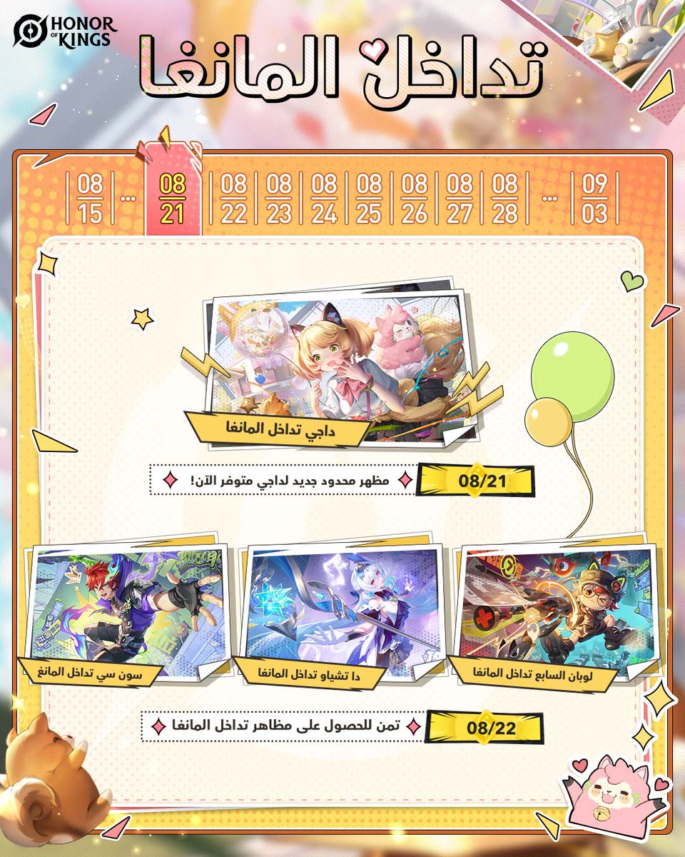 لمحة عن فعالية تداخل المانغا! 🔍
• أربع مظاهر في سلسلة تداخل المانغا قادمة قريبًا!
• تم تحديث الأداء الصوتي الياباني الجديد لـ أنجيلا وشياو تشياو.
• افتح أزياء السيل الجارف الجديدة وحِزم الأصوات اليابانية مجانًا ابتداءً من 21 أغسطس.

#HOK #HonorofKings #NewSkin #MangaCrossover