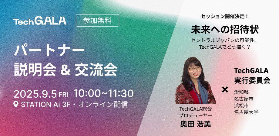【TechGALA Japan 2026 パートナー説明会 &amp; 交流会開催決定！✨】

2026年1月のTechGALA開催に向けて、どなたでもご参加いただける説明会＆交流会を開催します！
奥田浩美プロデューサーやTechGALA実行委員会も登壇予定🔥
TechGALAにご興味のある方はこの機会にぜひご参加くださいませ✈️✨