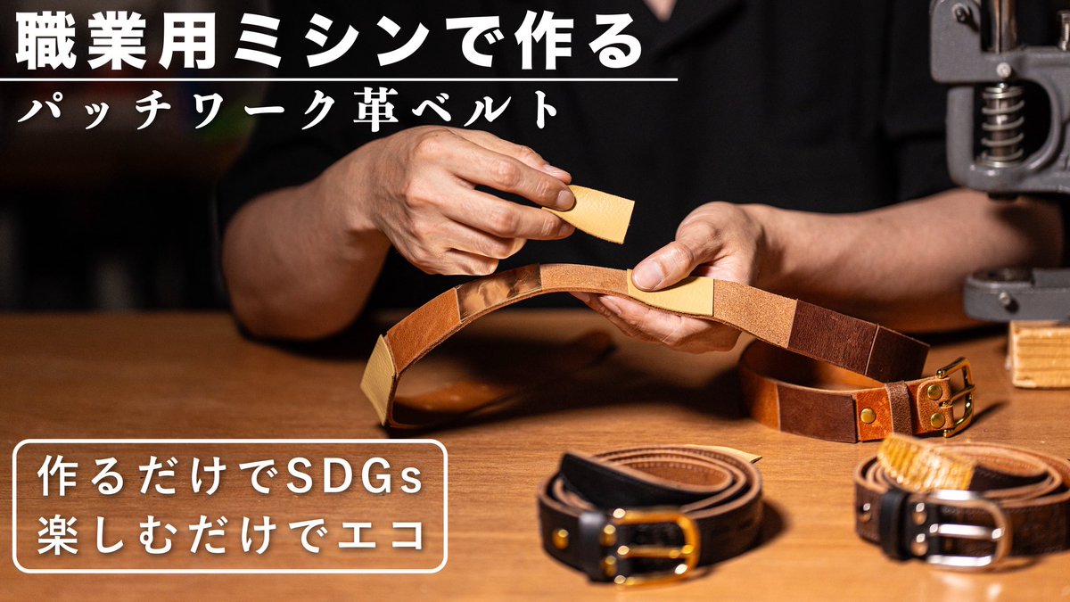 bagsample's tweet photo. 夏休みの工作に間に合うかも！　革をつなぎ合わせて革ベルトを完成させます。
その作業の全貌をYouTubeライブで
20日(水)22:30~に配信させていただきます。

✦ 配信の見どころ
・革のパッチワークのつなぎ方
・ベルトとして仕立てる工程
・家庭でもできる工夫やアレンジ

https://t.co/kqLdMjWvEJ https://t.co/36uZh84Mjo