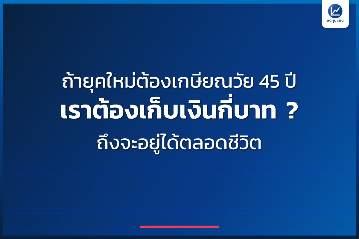 longtunman's tweet image. ถ้ายุคใหม่ต้องเกษียณวัย 45 ปี เราต้องเก็บเงินกี่บาท ? ถึงจะอยู่ได้ตลอดชีวิต /โดย ลงทุนแมน
เมื่อเร็ว ๆ นี้ หลายคนน่าจะเห็นข่าวที่บริษัทประกาศโครงการให้พนักงานสมัครใจลาออก สำหรับคนที่มีอายุตั้งแต่ 45 ปีขึ้นไป เพื่อแลกกับค่าชดเชย

คำถามที่น่าคิดต่อคือ หากสิ่งนี้กลายเป็น New Normal…