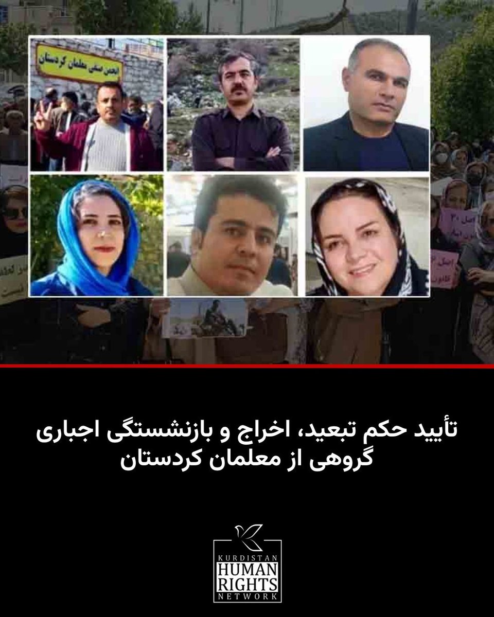 هیئت تجدیدنظر رسیدگی به تخلفات اداری وزارت آموزش و پرورش، احکام بازنشستگی اجباری، اخراج، انفصال دائم و تبعید ۱۳ معلم کُرد را تأیید یا تشدید کرد.

بر اساس اطلاعیه انجمن صنفی معلمان کردستان (سنندج)، پس از برگزاری انتخابات دوره‌ای این انجمن در اردیبهشت ۱۴۰۳، فشارها علیه