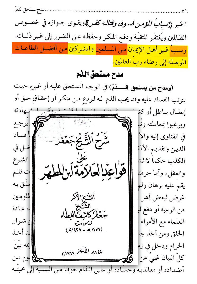في كتب #الشيعة سب المسلمين من أفضل الطاعات.