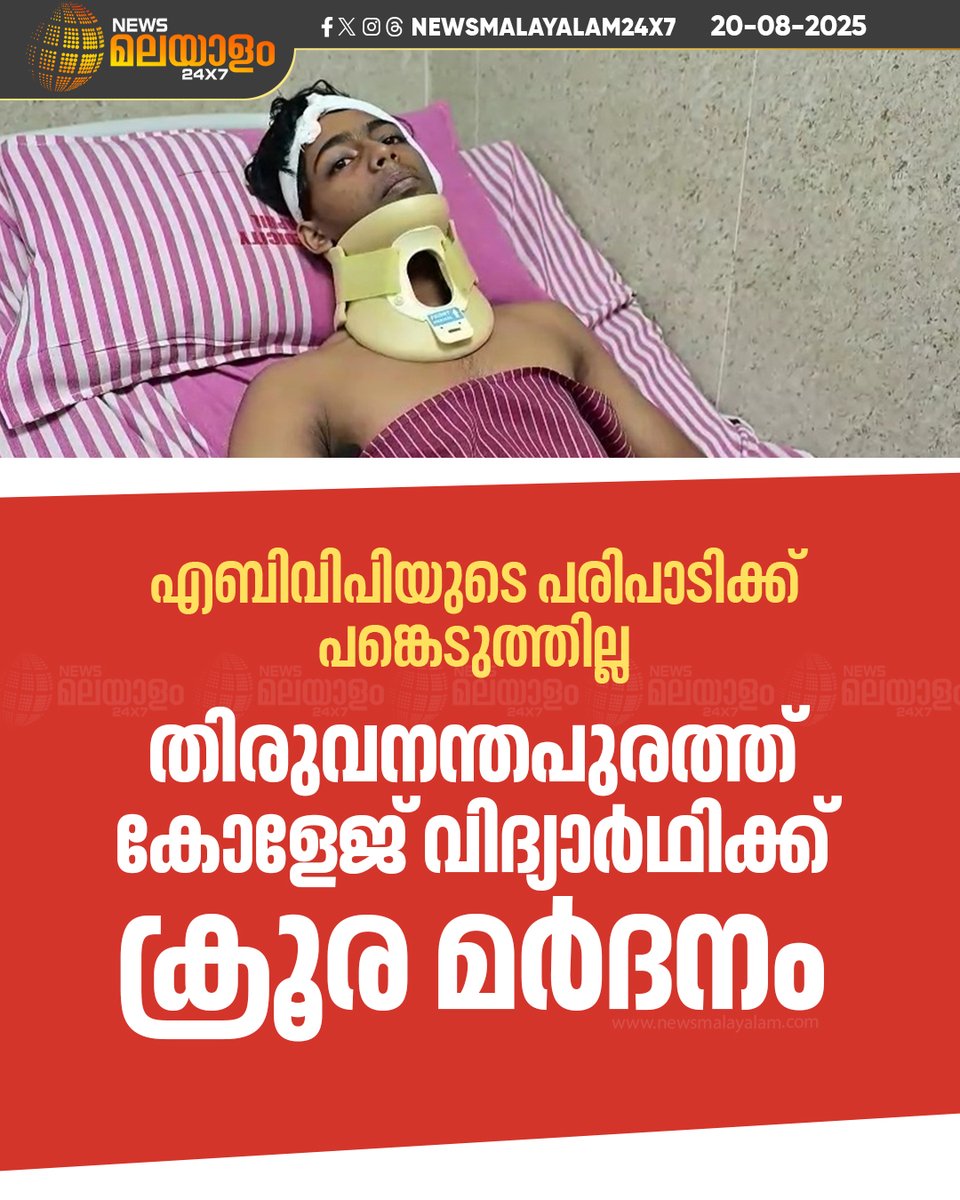 newsmalayalamtv's tweet image. ധനുവച്ചപുരം കോളേജ് വിദ്യാർഥി ദേവജിത്തിനാണ് മർദനമേറ്റത്. മാരകായുധം കൊണ്ട്  മർദിച്ചെന്നും ദേവജിത്ത് പറഞ്ഞു.

#Dhanuvachapuram #CollegeViolence #StudentAttack #KeralaCrime #CampusViolence #Kerala #newsmalayalam24x7 #newsmalayalamtv