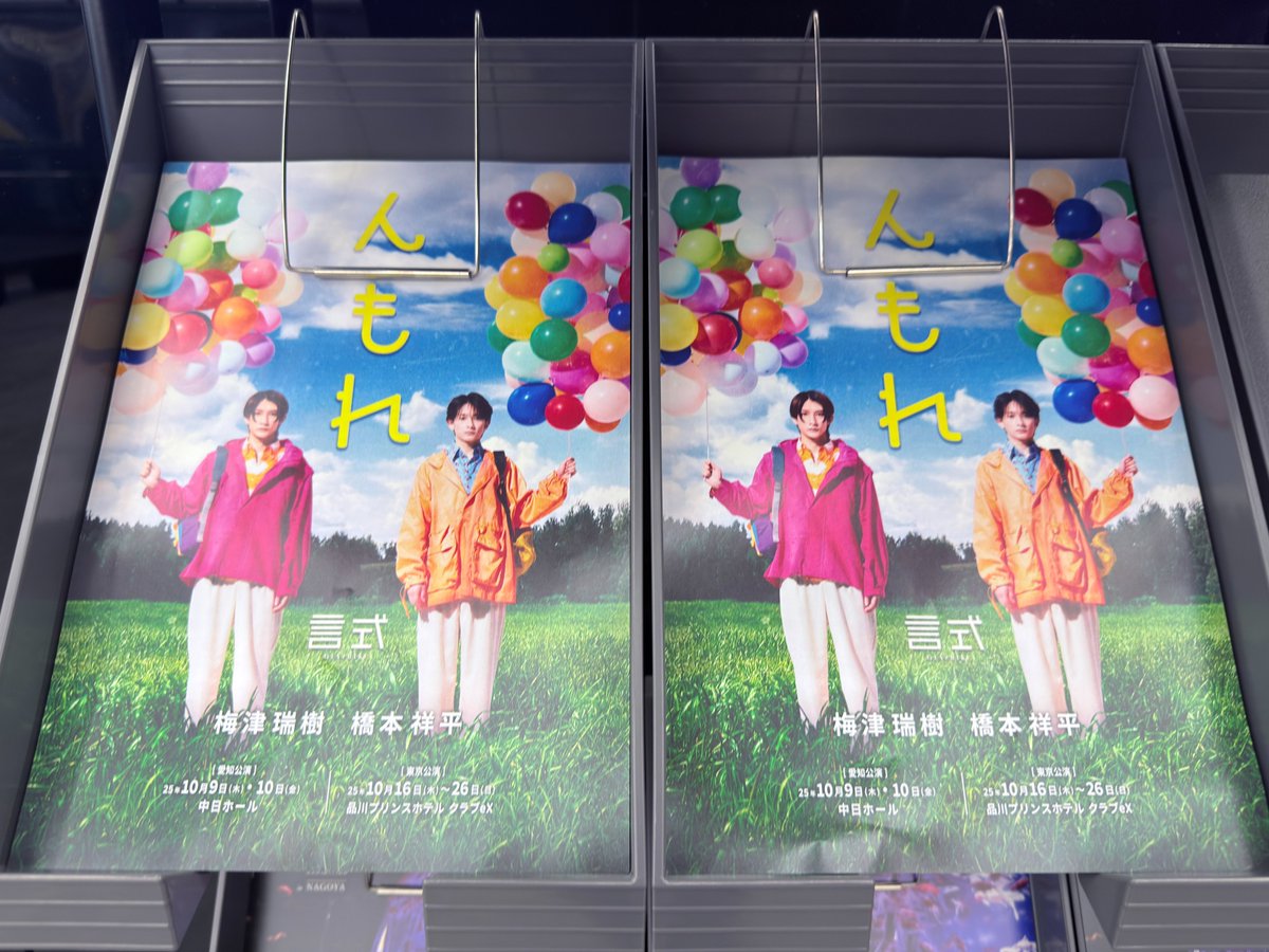 【ご案内】
言式第3回公演「んもれ」のチラシを中日ホール前エントランスにて配布中🎈
お近くにいらした方は是非、お立ち寄りください🍋

📌配布場所：栄 中日ビル6階 エントランス

※現在中日ホールにて開催中のイベントスタッフ様への本チラシに関するお声がけはご遠慮くださいませ。