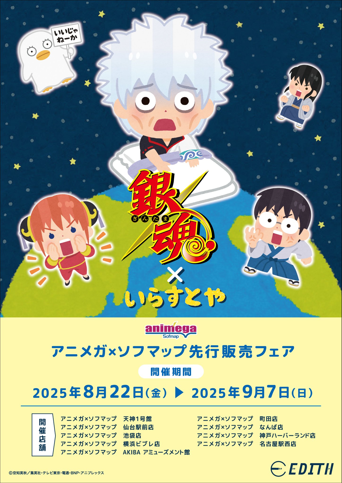 銀魂　アニメガ 銀魂』アニメガ×ソフマップ先行販売フェア開催！雪×和風な描き