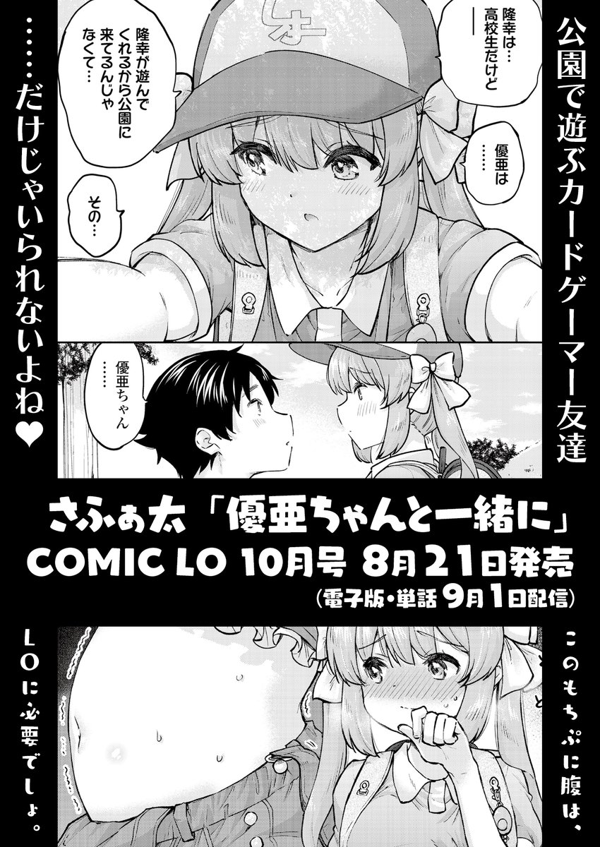【お知らせ】明日発売のコミックLO10月号にて、『優亜ちゃんと一緒に』がLO初掲載されます!
はじめてのLO!
はじめての商業〇リ作品です。
よろしくお願いします!! 
