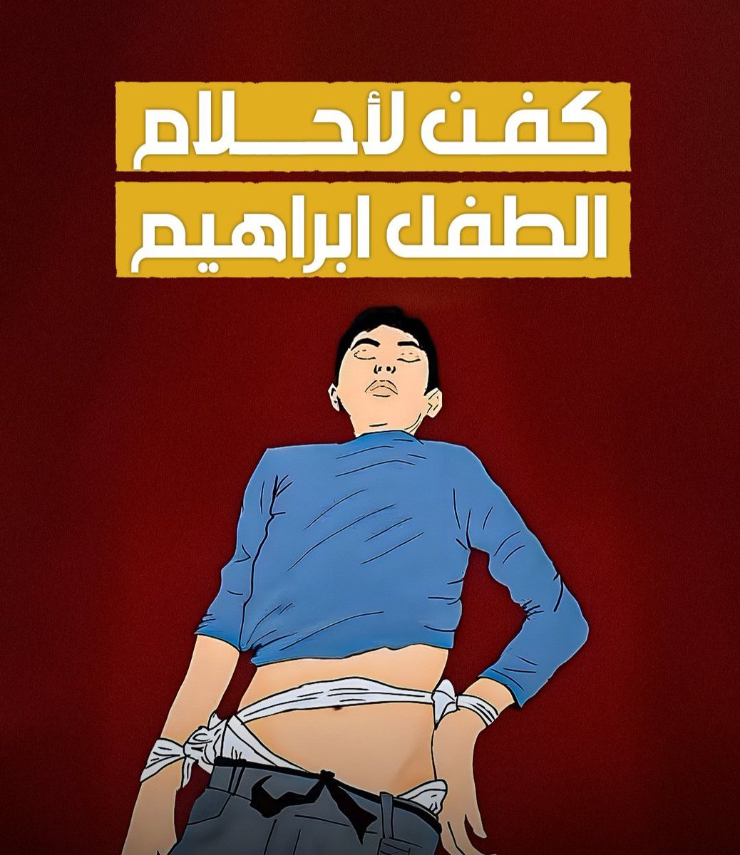 قم يا بُنَيَّ اليوم عيد
قم والبس الثوبَ الجديد
وامرحُ بهِ مثلَ الطيورِ اللاهية
فوقَ الروابي في الحقول الزاهيَة