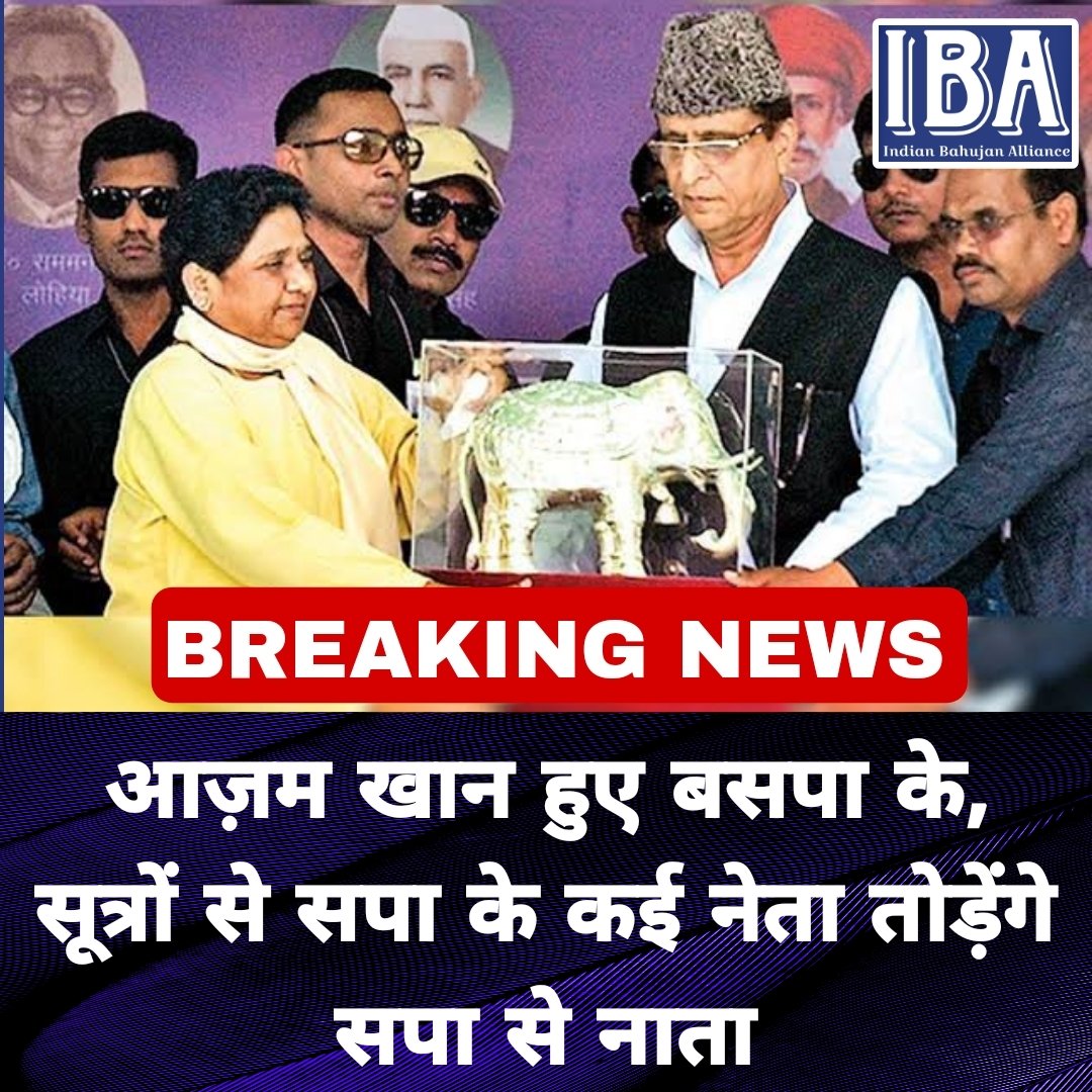 IBANEWSofficial's tweet photo. Breaking:– आज़म खान हुए बसपा के, सूत्रों से सपा के कई नेता तोड़ेंगे सपा से नाता

#BSP #Mayawati #आज़मखान #सपा #अखिलेश_यादव https://t.co/u8XAK4imsZ