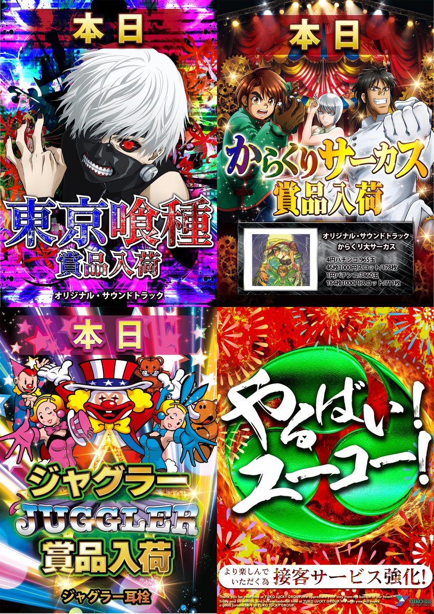 【やるばい！ユーコー！】

🚙提携 #駐車場 完備🚙

📜本日のお品書き📜

🆕#新台入替2日目🎉🎉

🎁賞品入荷🎁
　#東京喰種
　#からくりサーカス
　#ジャグラー

🏁抽選開始時間⏩９：４５

本日も #ユーコーラッキー松戸店 へ🎵

皆様のご来店お待ちしております‼️