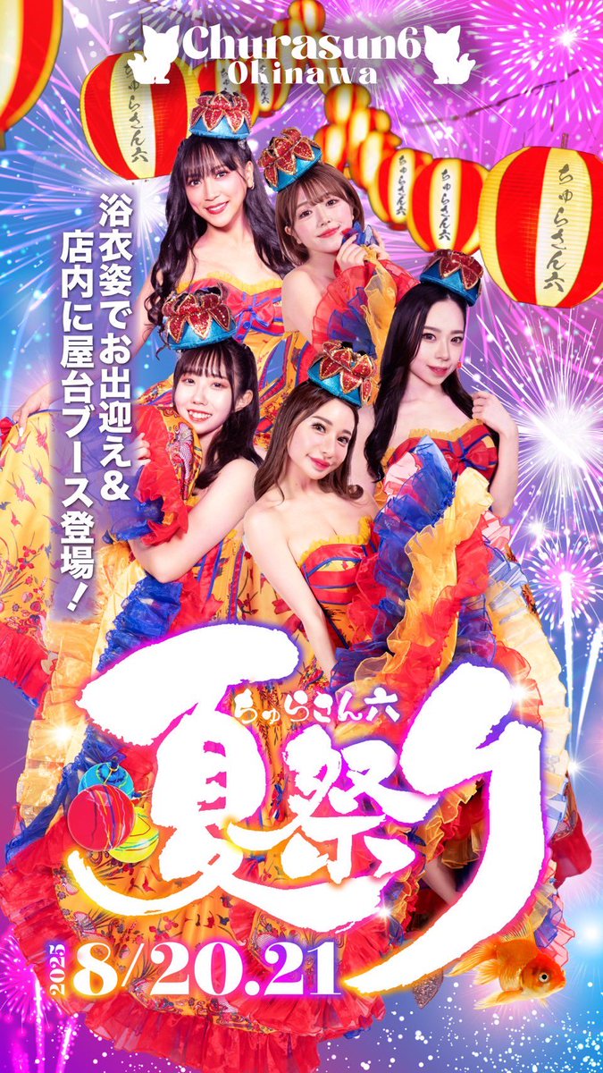 本日ちゅらさん6出演です🌺
夏祭り🎆浴衣DAY👘屋台もあります✨
1部黒女神🗽2部口紅👑頂いてます！
みんなで夏を満喫しましょう〜
#ちゅらさん6 #沖縄行くならちゅらさん行っとけ
