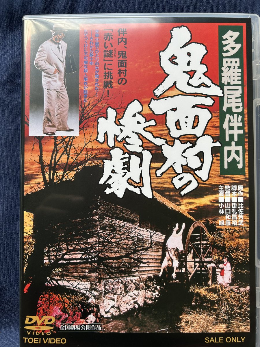 多羅尾伴内シリーズ、世間の評価はあまり高くないけど、俺は鈴木則文監督の一作目断然好き。手元に無かったのでポチッた。山口和彦監督の2作目「鬼面村の惨劇」はイマイチな印象で1度しか観てなくほとんど忘れてるのでメルカリで中古で購入