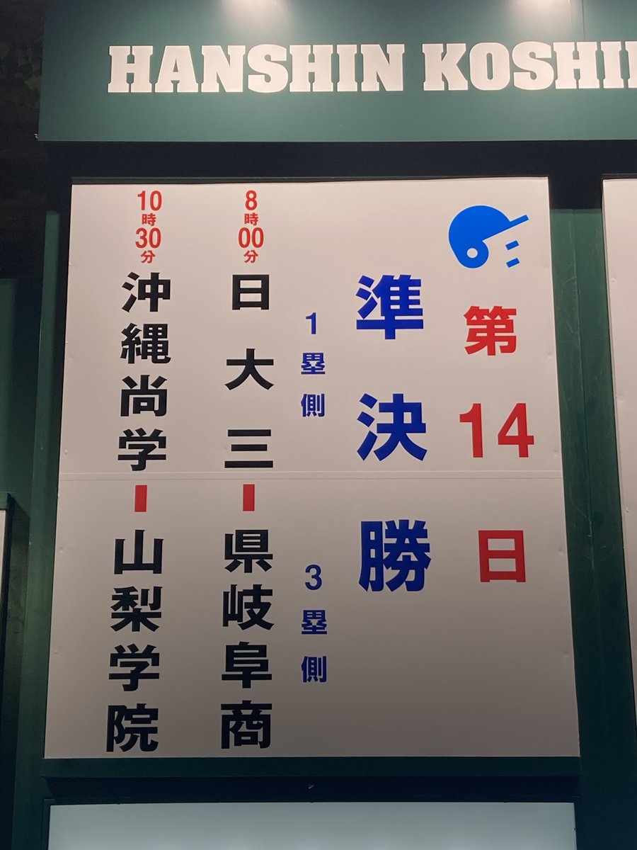 senna0726's tweet image. #第107回全国高等学校野球選手権大会
大会第14日目の対戦ボードです⚾️

いよいよ明日は準決勝ですね！

明日も観戦に行きますので、よろしくお願いします😊

#日大三
#県岐阜商
#沖縄尚学
#山梨学院
#高校野球
#県岐商