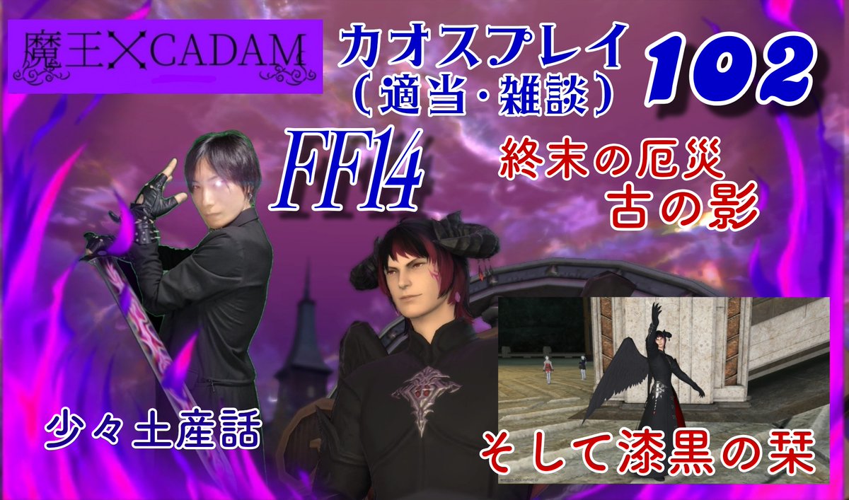 exchataku1's tweet image. 21:00~

【#FF14】 魔王がカオスプレイ(適当+雑談+α) 102 【#CADAM】 youtube.com/live/zWI-WRBMX… @YouTubeより