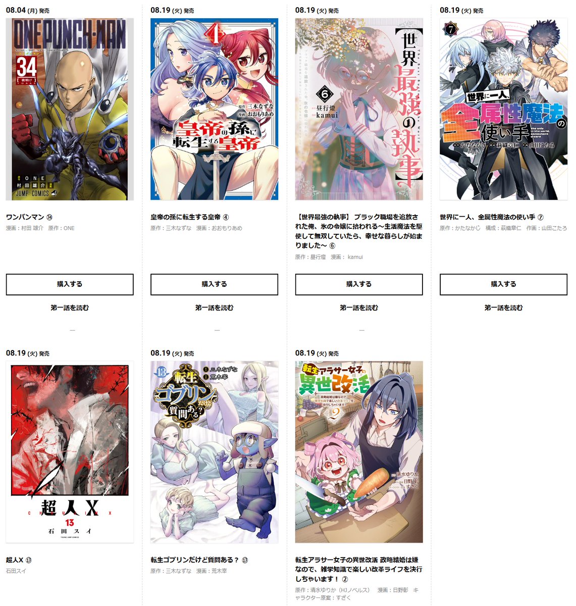 ✨好評発売中✨
『皇帝の孫に転生する皇帝』④巻
『【世界最強の執事】』⑥巻
『世界に一人、全属性魔法の使い手』⑦巻
『超人X 』⑬巻
『転生ゴブリンだけど質問ある？』⑬巻
『転生アラサー女子の異世改活』②巻
『ワンパンマン』34巻
👉tonarinoyj.jp/comics