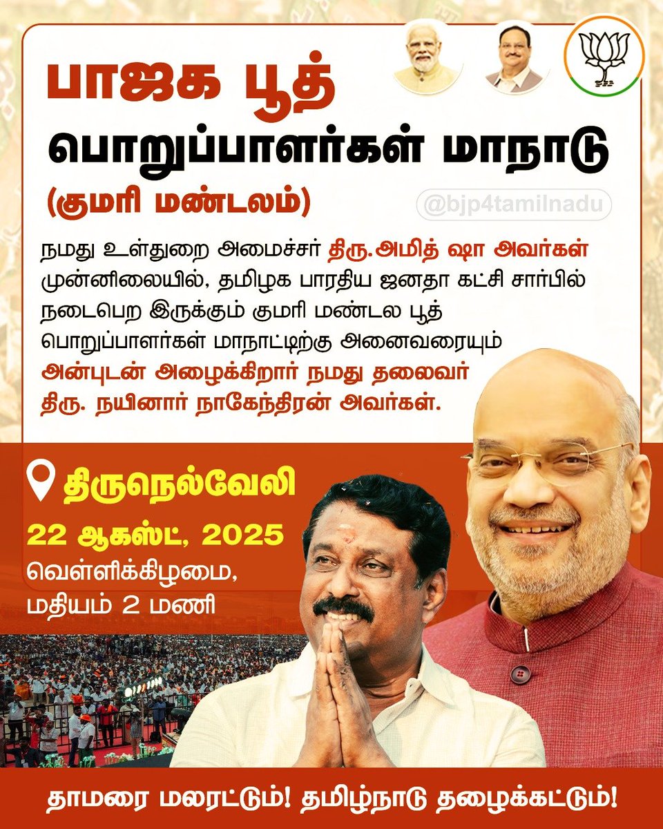 BJP4TamilNadu's tweet image. பாரதிய ஜனதா கட்சியின் பூத் வலிமைப்படுத்தும் திட்டத்தின் ஒரு பகுதியாக நமது உள்துறை அமைச்சர் திரு.@AmitShah அவர்களின் முன்னிலையில், நடைபெறும் பூத் பொறுப்பாளர்களின் மாநாட்டுக்கு நமது தலைவர் திரு.@NainarBJP அவர்கள் அழைக்கிறார்..!